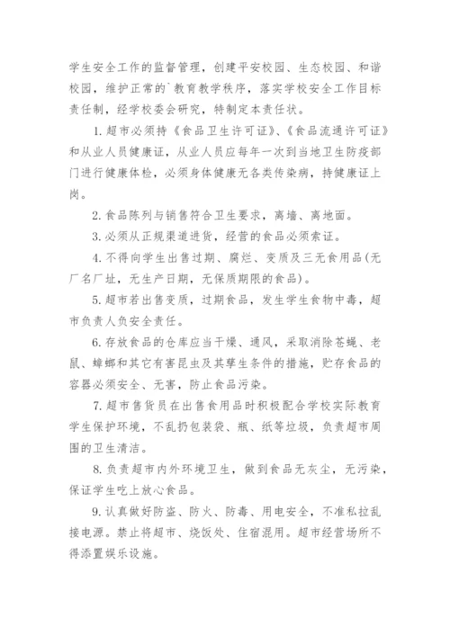 超市食品安全责任书_4.docx