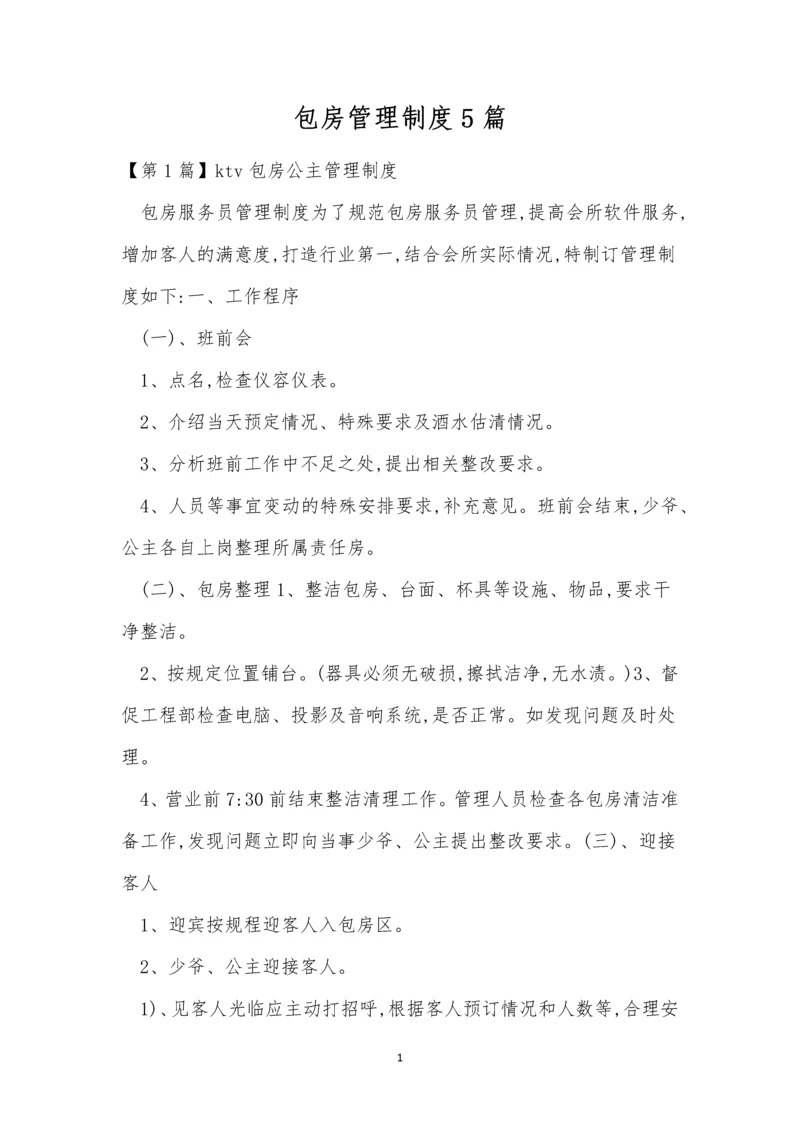 包房管理制度5篇.docx