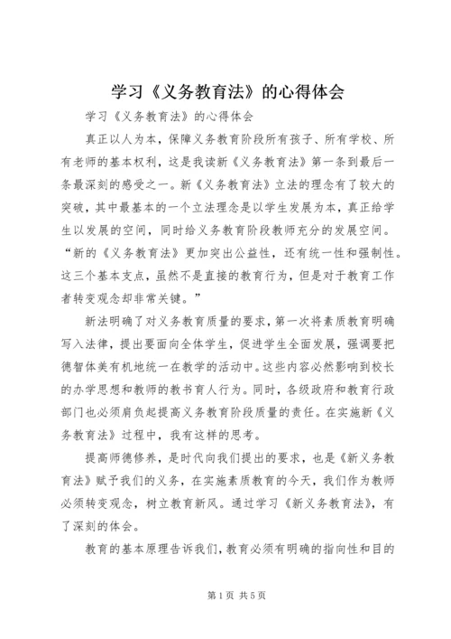 学习《义务教育法》的心得体会 (2).docx