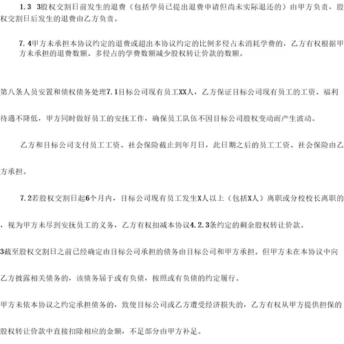 教育培训学校股权转让合同律师修订、股权转让、有偿