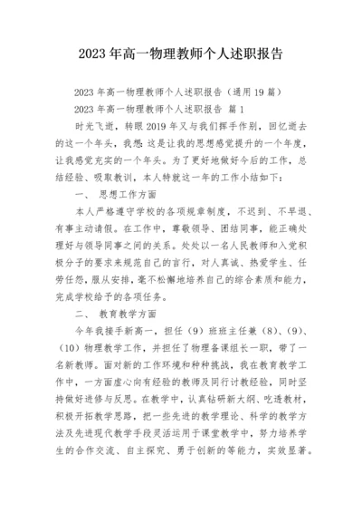 2023年高一物理教师个人述职报告.docx