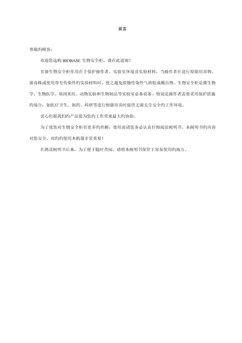 BSCⅡBX和B安全柜产品使用专项说明书.docx