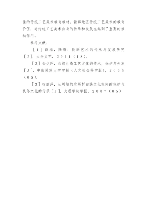 传统工艺美术传承的存在价值研究论文.docx