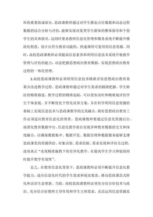 试论思政课教师信息化教学能力的提升.docx