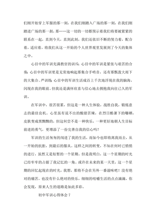初中军训心得体会（8篇）.docx