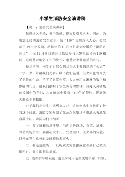 小学生消防安全演讲稿.docx