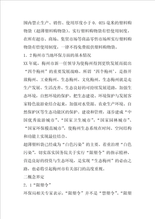 关于“限塑令执行情况的调研报告