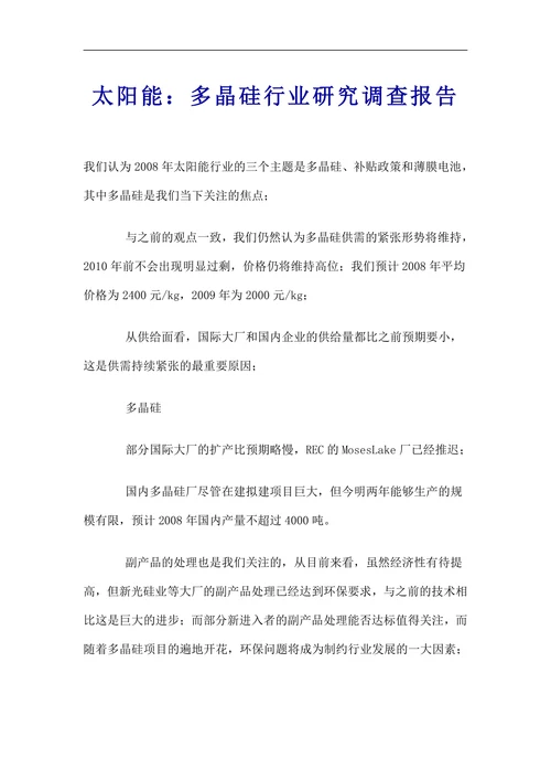 太阳能：多晶硅行业研究调查报告范文