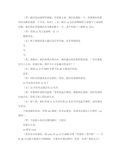 精编之公司卡拉ok大比拼大赛决赛主持词模板.docx