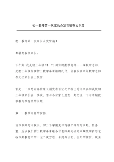 初一教师第一次家长会发言稿范文5篇.docx