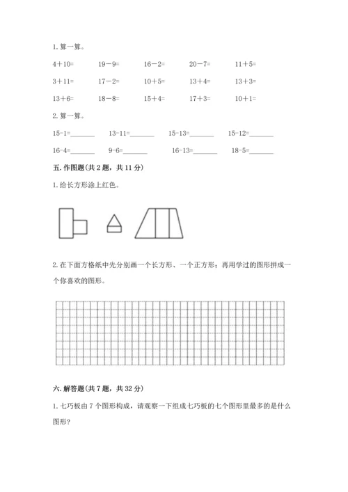 人教版一年级下册数学期中测试卷及答案（最新）.docx