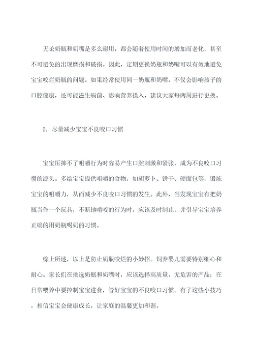 防止奶瓶咬烂的小妙招