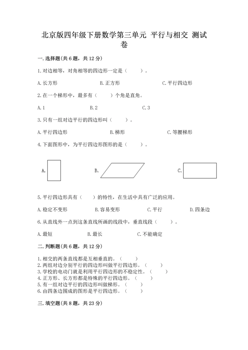 北京版四年级下册数学第三单元 平行与相交 测试卷附答案（巩固）.docx