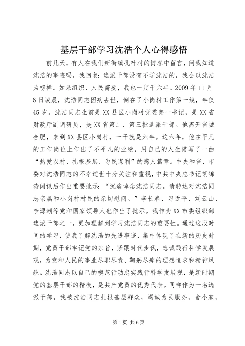 基层干部学习沈浩个人心得感悟.docx