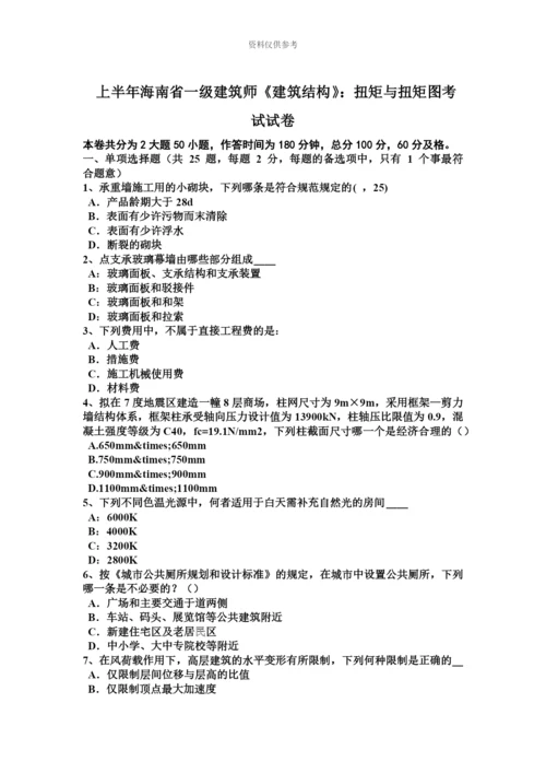 上半年海南省一级建筑师建筑结构扭矩与扭矩图考试试卷.docx