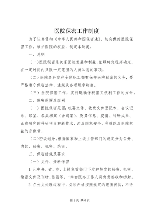 医院保密工作制度.docx