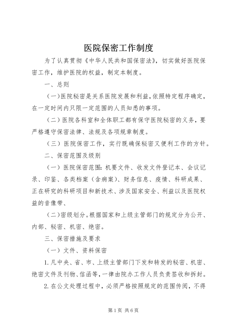 医院保密工作制度.docx