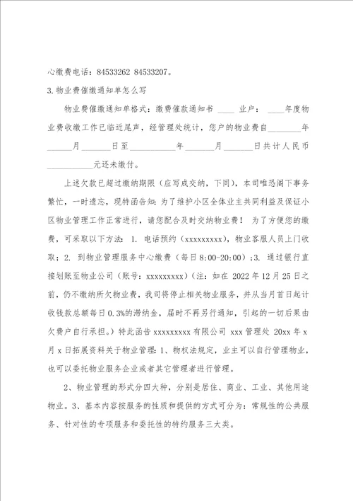 2022物业费催缴通知范文