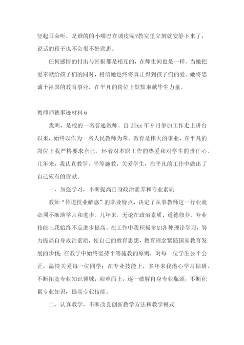 教师师德事迹材料.docx