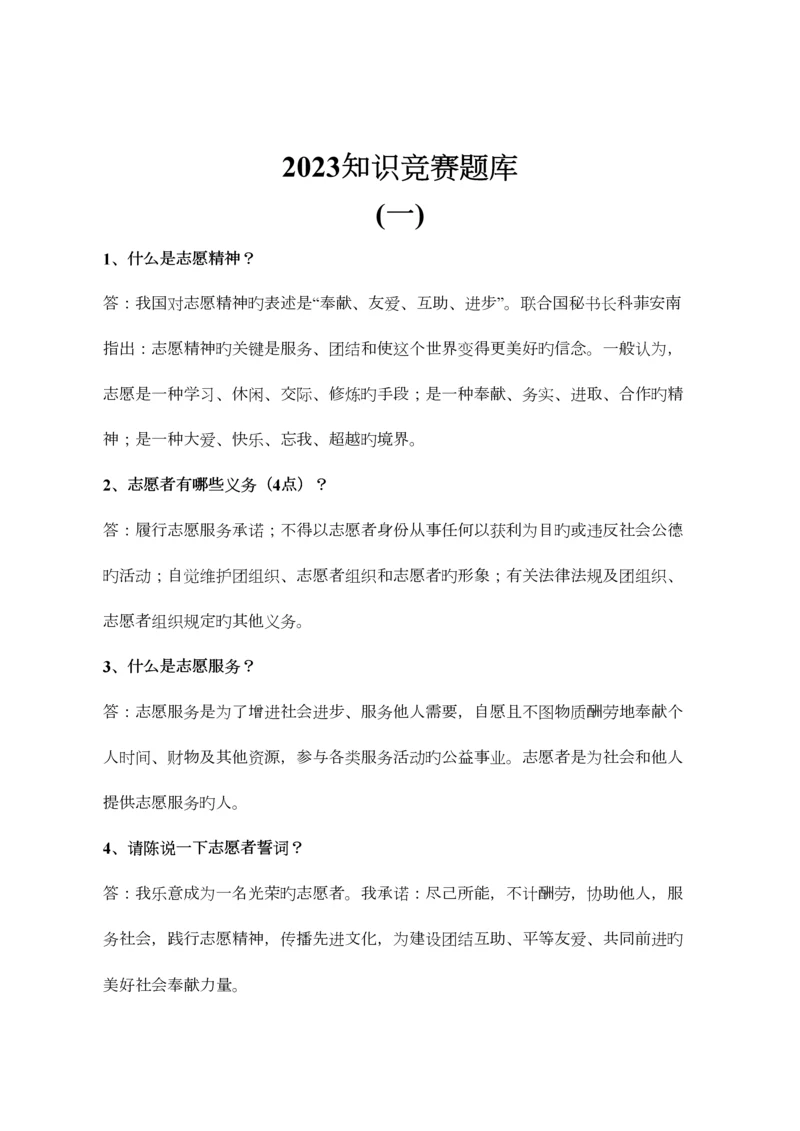 2023年志愿者知识竞赛题库.docx