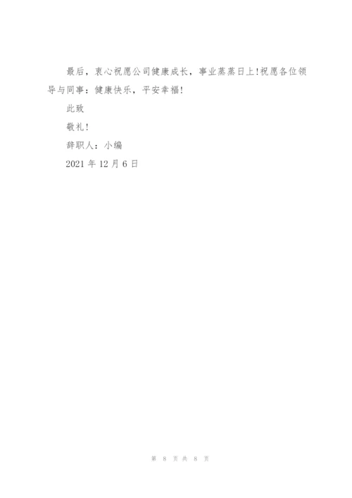 普通员工辞职报告4篇.docx