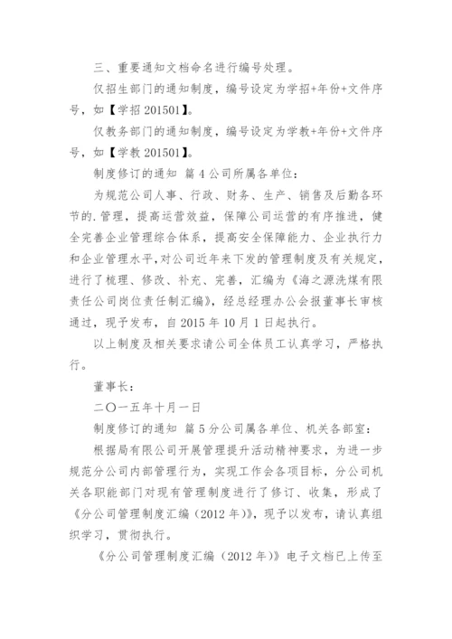 制度修订的通知.docx