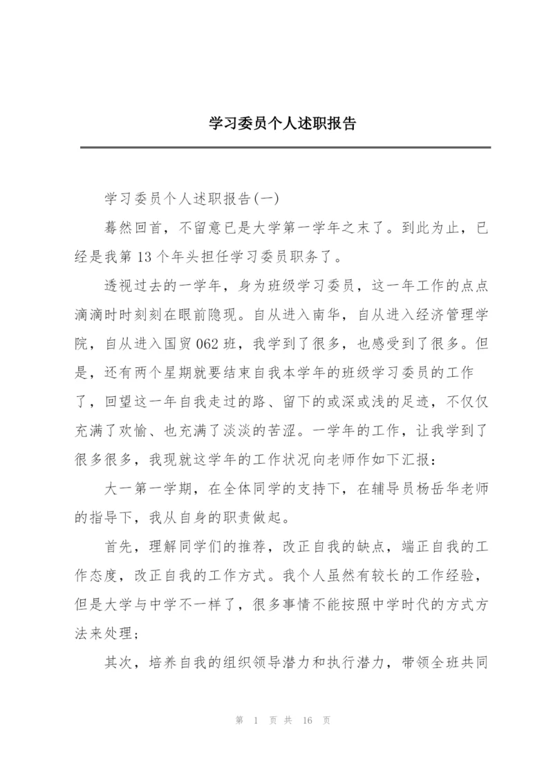 学习委员个人述职报告.docx