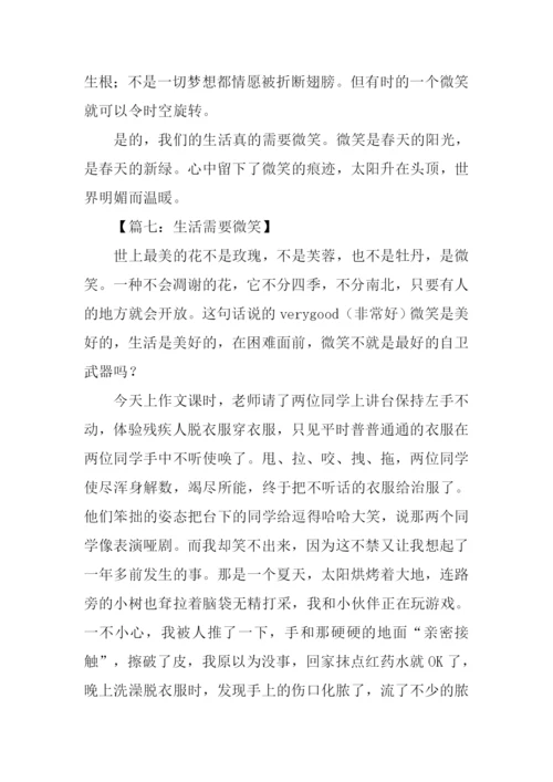 生活需要微笑800字.docx