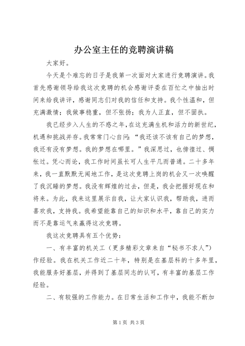 办公室主任的竞聘演讲稿 (2).docx