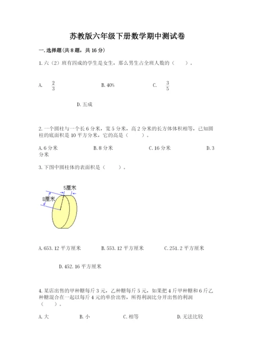 苏教版六年级下册数学期中测试卷（全国通用）.docx