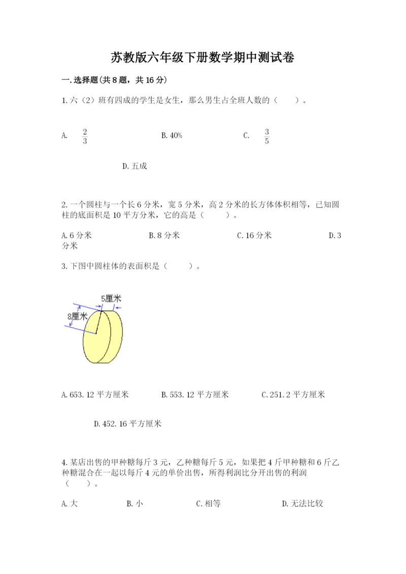 苏教版六年级下册数学期中测试卷（全国通用）.docx