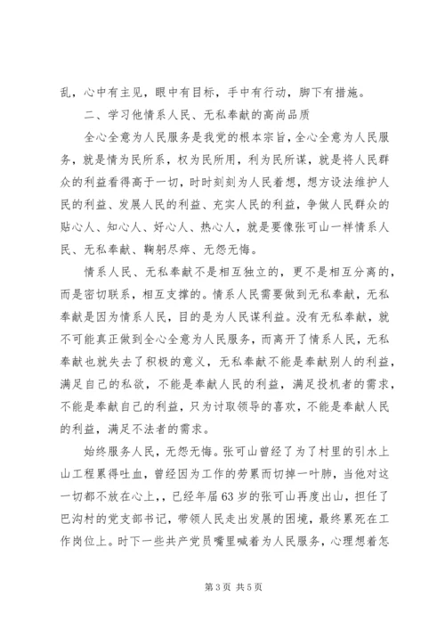学习张可山同志的心得体会_1 (2).docx