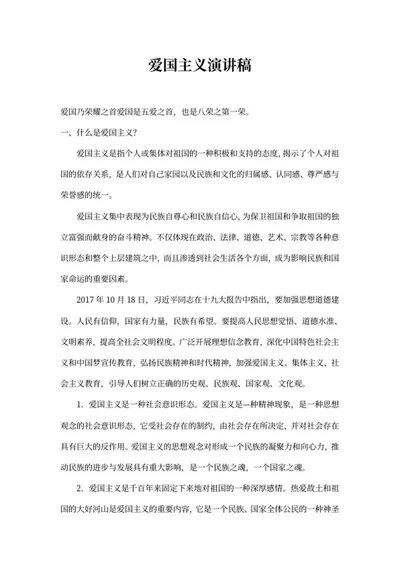 爱国主义演讲稿word模板