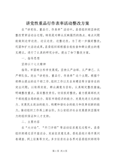 讲党性重品行作表率活动整改方案 (3).docx