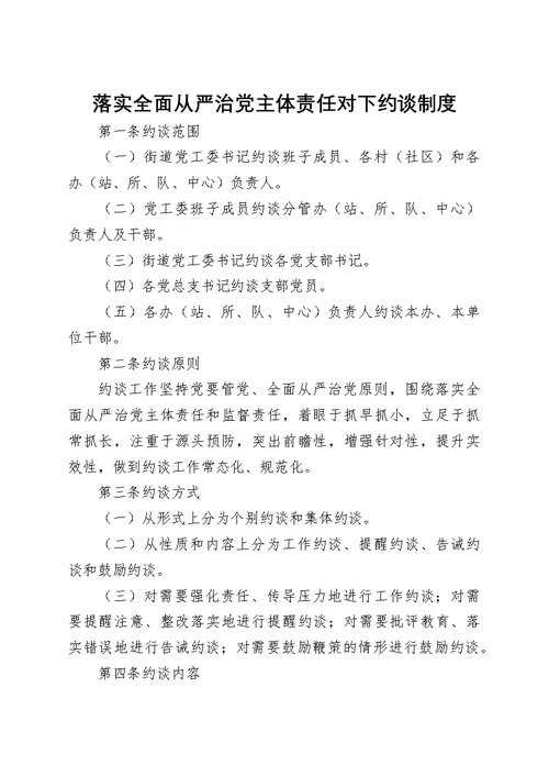 ××街道落实全面从严治党主体责任工作制度汇编