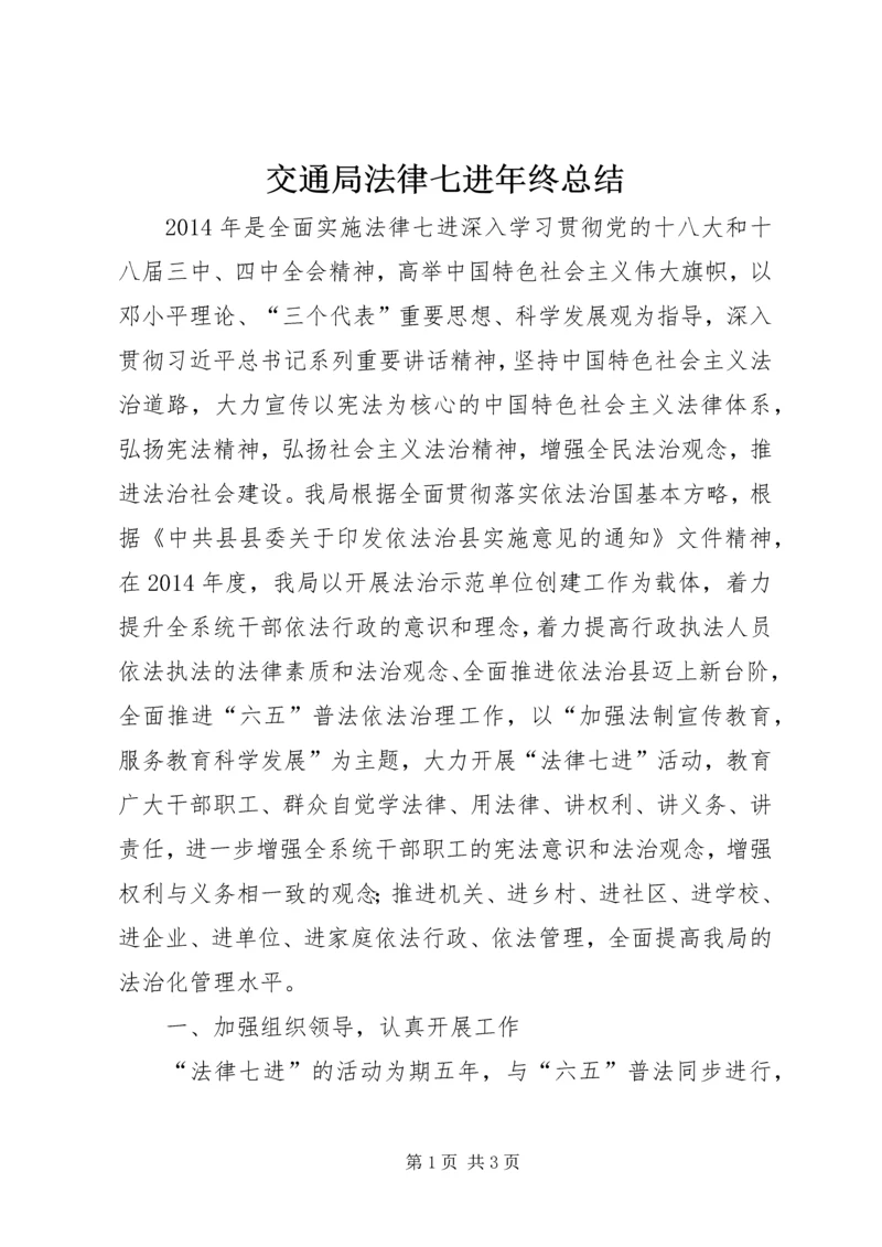 交通局法律七进年终总结.docx