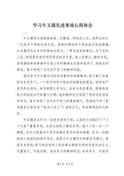 学习牛玉儒先进事迹心得体会 (6).docx