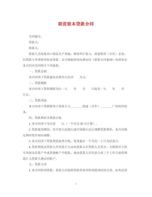2023年联营股本贷款合同.docx