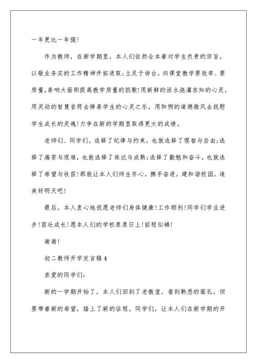 初二教师开学发言稿5篇