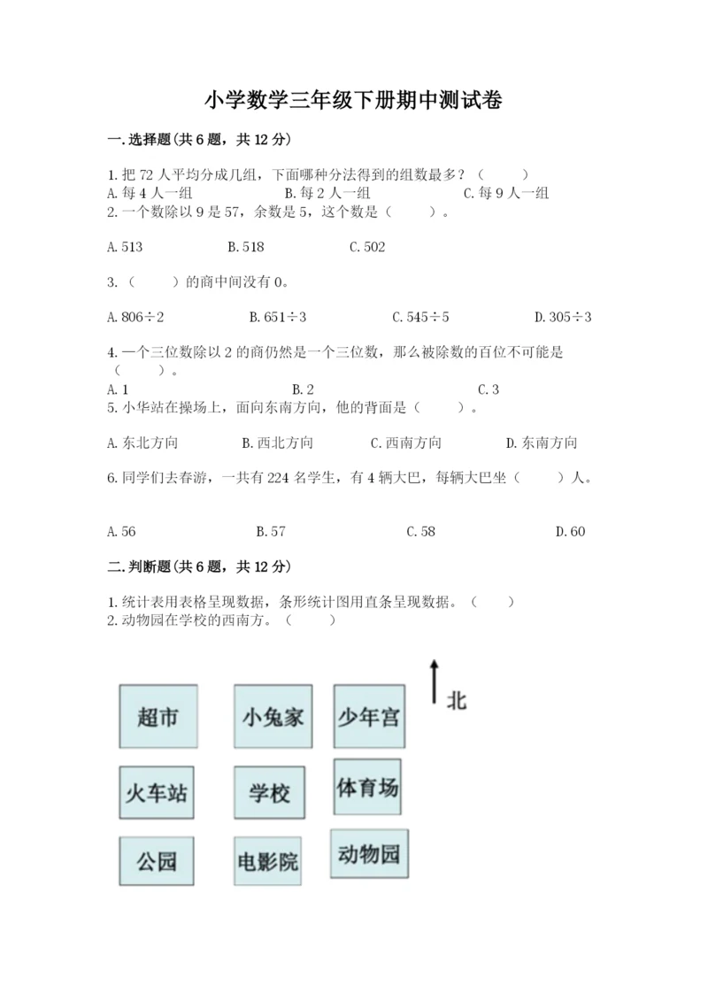 小学数学三年级下册期中测试卷（完整版）word版.docx