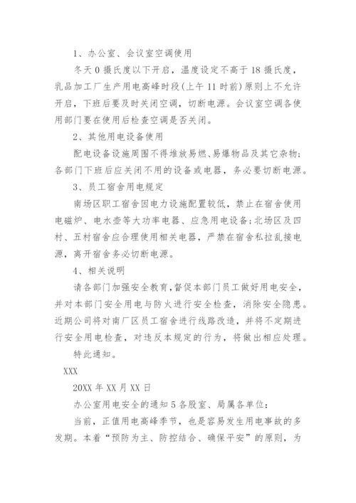 关于办公室用电安全的通知.docx