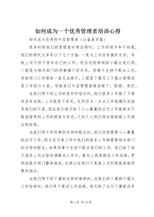 如何成为一个优秀管理者培训心得 (3).docx