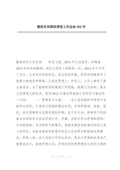 数控车间第四季度工作总结900字.docx