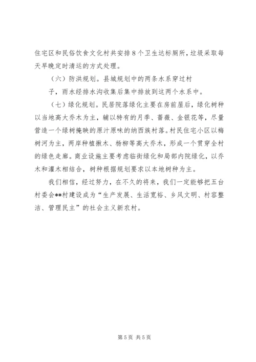 村社会主义新农村建设发展规划 (4).docx