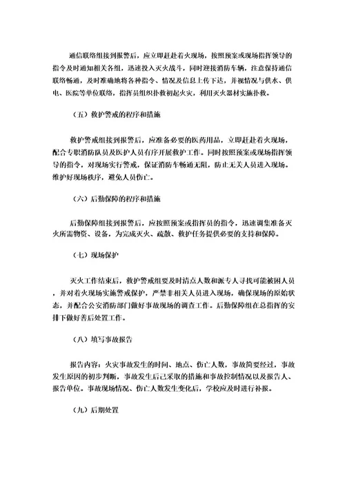 学校安全应急预案范文7篇
