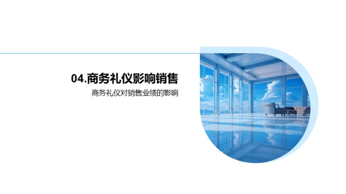 礼仪魅力在房产销售中的作用