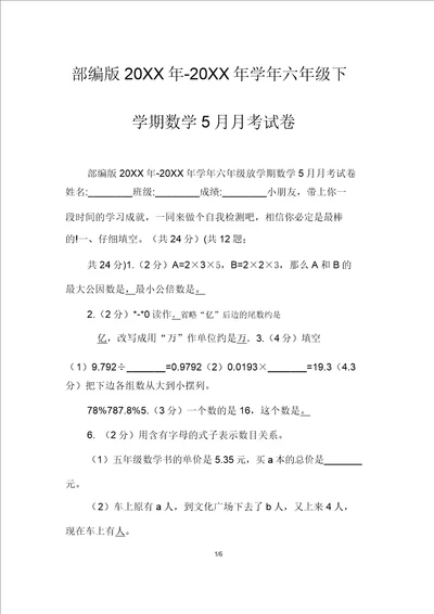 部编版20XX年20XX年学年六年级下学期数学5月月考试卷