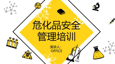 危化品安全管理培训危险化学品通用PPT模板