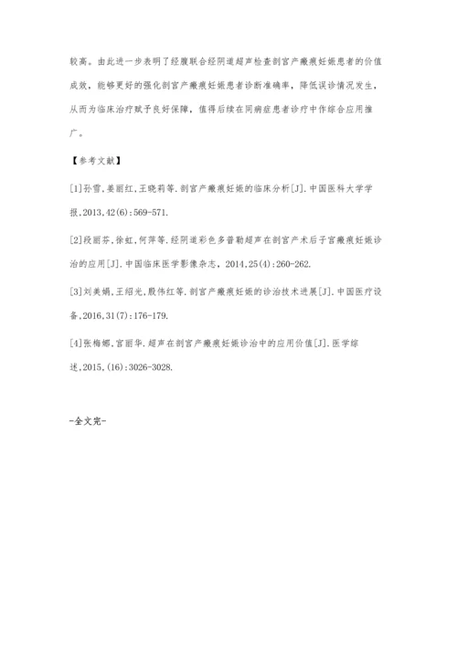 剖宫产瘢痕妊娠患者不同途径超声检查的效果比较.docx