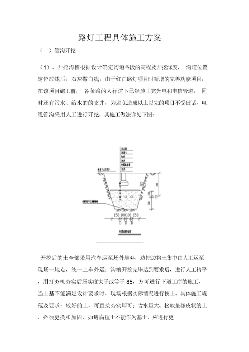 路灯工程具体施工方案